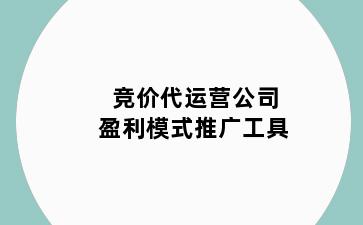 竞价代运营公司盈利模式推广工具