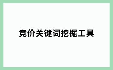 竞价关键词挖掘工具