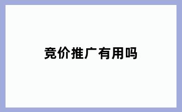 竞价推广有用吗