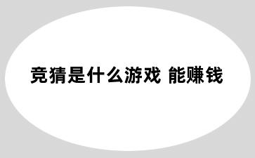 竞猜是什么游戏 能赚钱