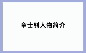 章士钊人物简介
