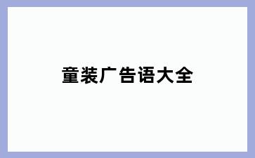 童装广告语大全