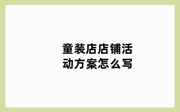 童装店店铺活动方案怎么写