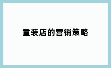 童装店的营销策略
