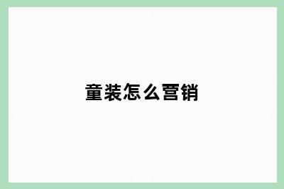童装怎么营销
