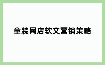 童装网店软文营销策略