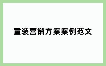 童装营销方案案例范文
