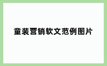 童装营销软文范例图片