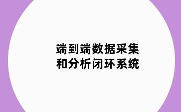 端到端数据采集和分析闭环系统