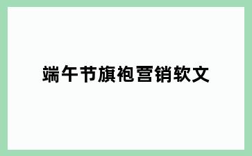 端午节旗袍营销软文