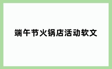 端午节火锅店活动软文