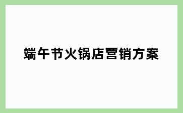端午节火锅店营销方案