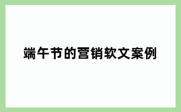 端午节的营销软文案例