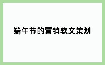 端午节的营销软文策划