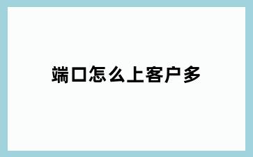 端口怎么上客户多