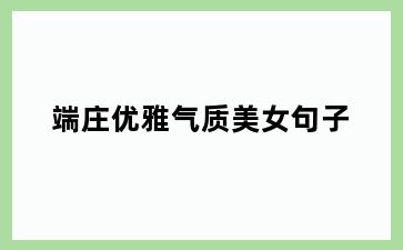 端庄优雅气质美女句子
