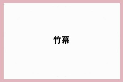 竹幕