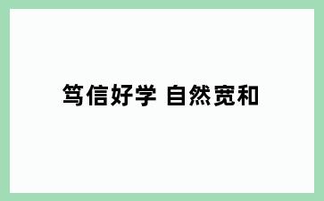 笃信好学 自然宽和