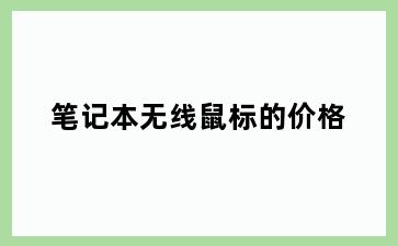 笔记本无线鼠标的价格