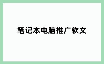笔记本电脑推广软文