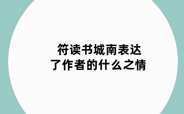 符读书城南表达了作者的什么之情