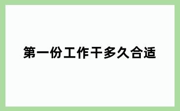 第一份工作干多久合适