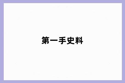 第一手史料