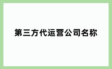 第三方代运营公司名称