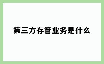 第三方存管业务是什么
