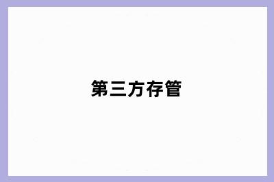 第三方存管
