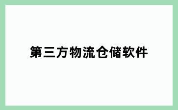 第三方物流仓储软件