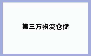 第三方物流仓储
