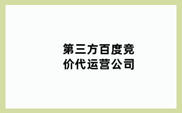 第三方百度竞价代运营公司