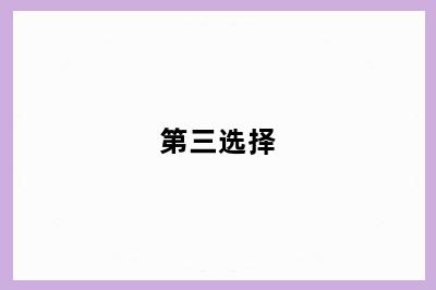 第三选择