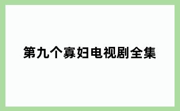 第九个寡妇电视剧全集