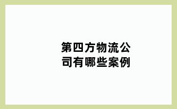 第四方物流公司有哪些案例