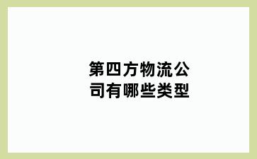 第四方物流公司有哪些类型