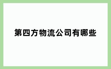 第四方物流公司有哪些