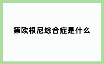 第欧根尼综合症是什么