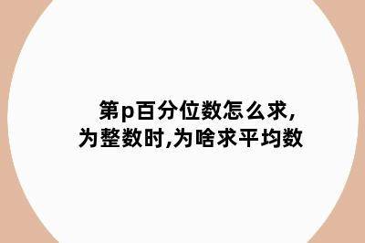 第p百分位数怎么求,为整数时,为啥求平均数