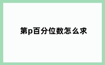 第p百分位数怎么求
