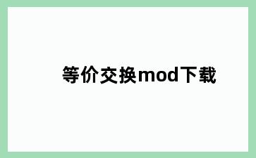 等价交换mod下载