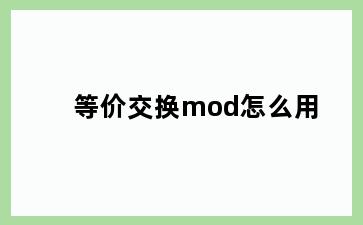等价交换mod怎么用