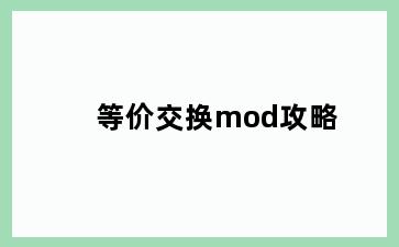 等价交换mod攻略