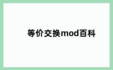 等价交换mod百科