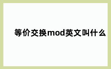 等价交换mod英文叫什么