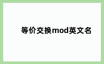 等价交换mod英文名
