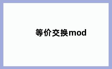 等价交换mod
