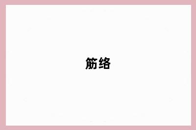 筋络