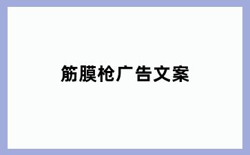 筋膜枪广告文案
